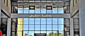 تفتيش هاتف من طرف ضابط بدون إذن قضائي يتسبب في إلغاء حكم بالحبس 4 88611445 62744941
