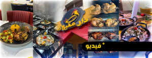 شاهدوا.. مطعم دار مقيلات يقدم أكلات لأول مرة بالناظور ويتخصص في المأكولات البحرية والرخويات 4 88638603 62755161