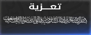 تعزية ومواساة في وفاة المرحومة حكيمة بليرج بأزغنغان 4 89070997 63037123