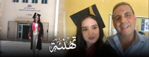 تهنئة إلى أسرة حموتي بمناسبة تخرج ابنتهم ريهام مهندسة دولة في الهندسة المدنية 6 89606532 63334889
