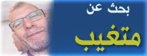 نداء إنساني عاجل للبحث عن مسن مفقود بالناظور 5 89848653 63470995