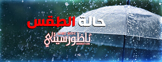 نشرة-إنذارية:-تساقطات-قوية-بمختلف-مناطق-المملكة