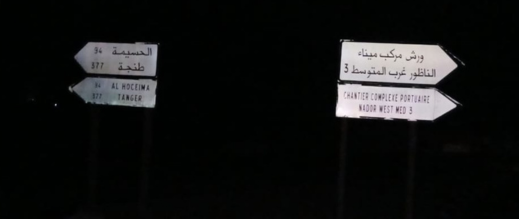 ظلام-دامس-يهدد-سلامة-السائقين-على-الطريق-الساحلي-بين-الناظور-والدريوش