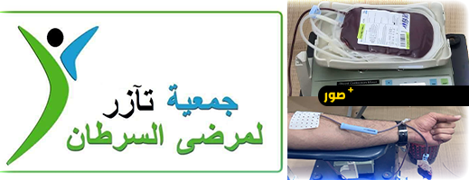 جمعية-تآزر-تطلق-حملة-للتبرع-بالدم-لفائدة-أطفال-السرطان-بالناظور