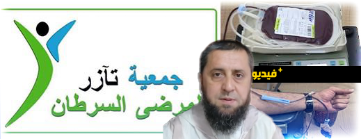 جمعية-“تآزر”-تنظم-حملة-للتبرع-بالدم-لفائدة-الأطفال-المصابين-بالسرطان