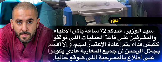 الفارسي-لوزارة-الصحة:-“عندكم-72-ساعة-لإعادة-الاعتبار-للأطباء-الموقوفين-أو-سأكشف-المسرحية”
