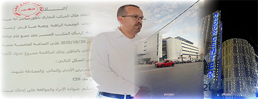 إتحاد-ملاك-المركب-التجاري-ناظور-سانتر-(-سوبير-مارشي-)-يعلن-عن-عقد-جمع-عام-عادي-لتحديد-تاريخ-الإفتتاح-الرسمي