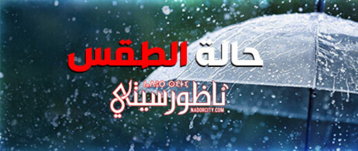 نشرة-إنذارية.-الأرصاد-تحذر-من-أمطار-رعدية-قوية-غدًا-الخميس