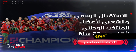 بث-مباشر-للاستقبال-الرسمي-والشعبي-لأعضاء-المنتخب-الوطني-لأقل-من-20-سنة