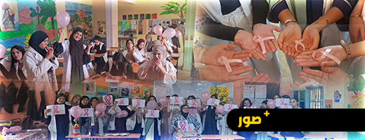 أزغنغان:-حصة-توعوية-تفاعلية-لـ-“جيل-الأمل”-حول-سرطان-الثدي