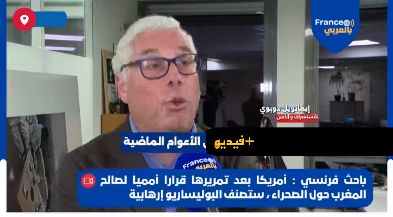 خبير-فرنسي:-بعد-القرار-الأممي-في-ملف-الصحراء.-البوليساريو-سيتم-تصنيفها-تنظيما-إرهابيا