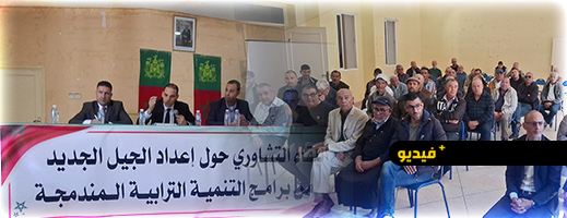 جماعة-أركمان-تحتضن-لقاءً-تشاورياً-لإعداد-الجيل-الجديد-من-برامج-التنمية-المندمجة