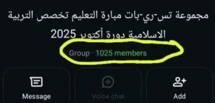 أسئلة-مباراة-التعليم-للتربية-الإسلامية-تتعرض-للتسريب-عبر-الواتساب