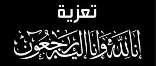 تعزية-في-وفاة-والدة-أحمد-لكشوطي