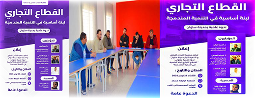 سلوان-تحتضن-ندوة-علمية-حول-دور-القطاع-التجاري-في-التنمية-المندمجة-وهذا-تاريخ-انعقادها