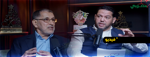 بودكاست-القلب-المغربي-يستضيف-سعد-الدين-العثماني-في-حلقة-خاصة