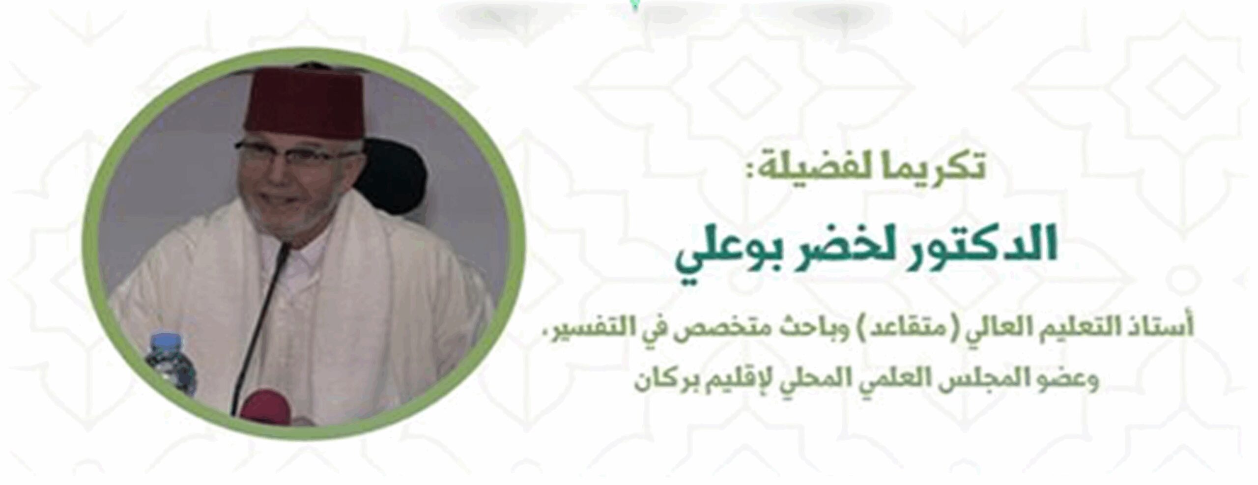 كلية-الناظور-تحتفي-بالدكتور-لخضر-بوعلي-في-ندوة-دولية-حول-“التجديد-في-التفسير-بشمال-إفريقيا”