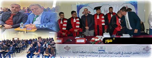 مناقشة-علمية-بالناظور-تتوج-أطروحة-الباحث-رشيد-أهتوت-حول-حماية-المتقاسمين-في-العقار-غير-المحفط