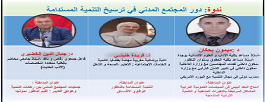 إعلان-عن-ندوة-بحثية-في-بويزارزارن-حول-دور-المجتمع-المدني-في-تعزيز-التنمية-المجالية