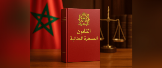 قانون-المسطرة-الجنائية-يدخل-اليوم-حيز-التنفيذ.-وهذه-أبرز-مستجداته