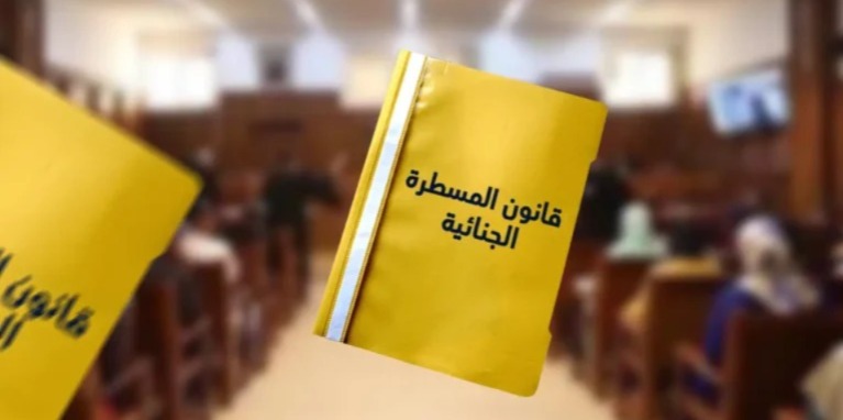 منظمة-حقوقية-تبدي-ملاحظاتها-على-قانون-المسطرة-الجنائية-الجديد-وتكشف-عن-ثغرات