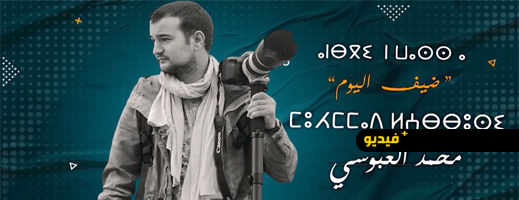 من-كاميرا-عمه-التي-خربها-إلى-وكالات-الأنباء-العالمية.-محمد-العبوسي-يروي-رحلة-شغفه-بالتصوير-عبر-القناة-الأمازيغية