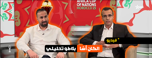 محمد-بنعمرو-يحلل-مواجهة-المغرب-وتنزانيا-في-برنامج-“الكان-أسا”