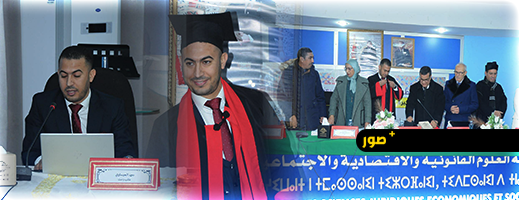 مناقشة-أطروحة-دكتوراه-بكلية-العلوم-القانونية-بفاس-حول-الخبرة-القضائية-في-المنازعات-العقارية