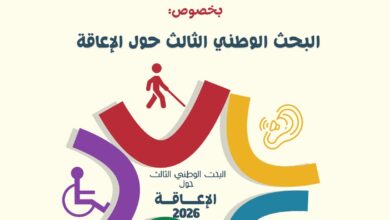 اللقاء-التشاوري-حول-البحث-الوطني-الثالث-للإعاقة