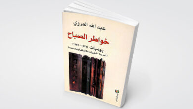 عندما-يخوض-عبد-اللّه-العروي-في-أدب-اليوميّات