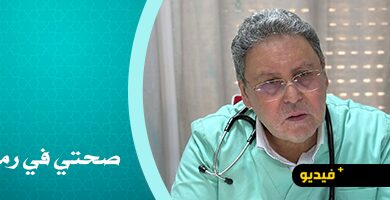 هذه-وصايا-الدكتور-عالوش-لمرضى-السكري-خلال-شهر-رمضان