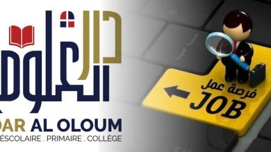 مؤسسة-دار-العلوم-بالناظور-تعلن-فتح-باب-الترشح-لتوظيف-أساتذة-ومنشط-تربوي