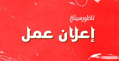 إعلان-عن-فتح-مناصب-شغل-بمؤسسة-ناظورسيتي-لمتخصص-في-المونتاج-ومقدمة-إعلانات