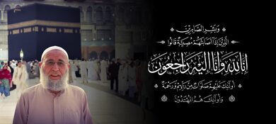 تعزية-في-وفاة-الحاج-عمر-حماد-العبدلاوي-أحد-مؤسسي-مسجد-أبو-بكر-بفرانكفورت