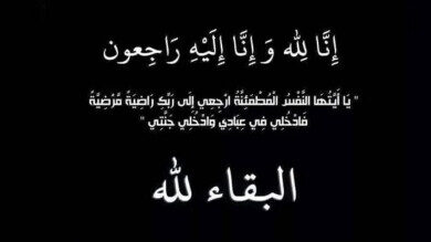 تعزية-ومواساة-في-وفاة-ياسمينة-العثماني-زوجة-أحمد-بوبنان
