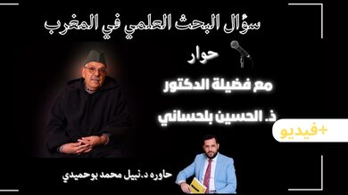 البحث-العلمي-في-المغرب-تحت-مجهر-فضيلة-الدكتور-الحسين-بلحساني