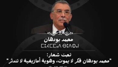 جمعية-“الهوية-الأمازيغية”-تنظم-حفل-تأبين-للمفكر-الراحل-محمد-بودهان-بالناظور-مازيليا-عباسي