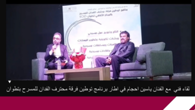 لقاء-مع-الفنان-ياسين-احجام-في-اطار-برنامج-توطين-فرقة-محترف-الفدان-للمسرح-بتطوان