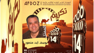 المهرجان-الدولي-14-للفيلم-الوثائقي-يحتفي-بتجربة-الممثل-يوسف-آيت-منصور