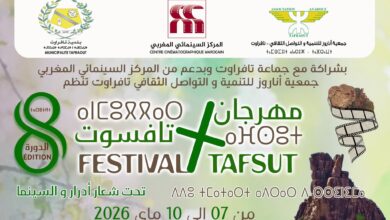 تافراوت-تحتضن-الدورة-الثامنة-لمهرجان-“تافسوت”-والسينما-الموريتانية-ضيف-شرف