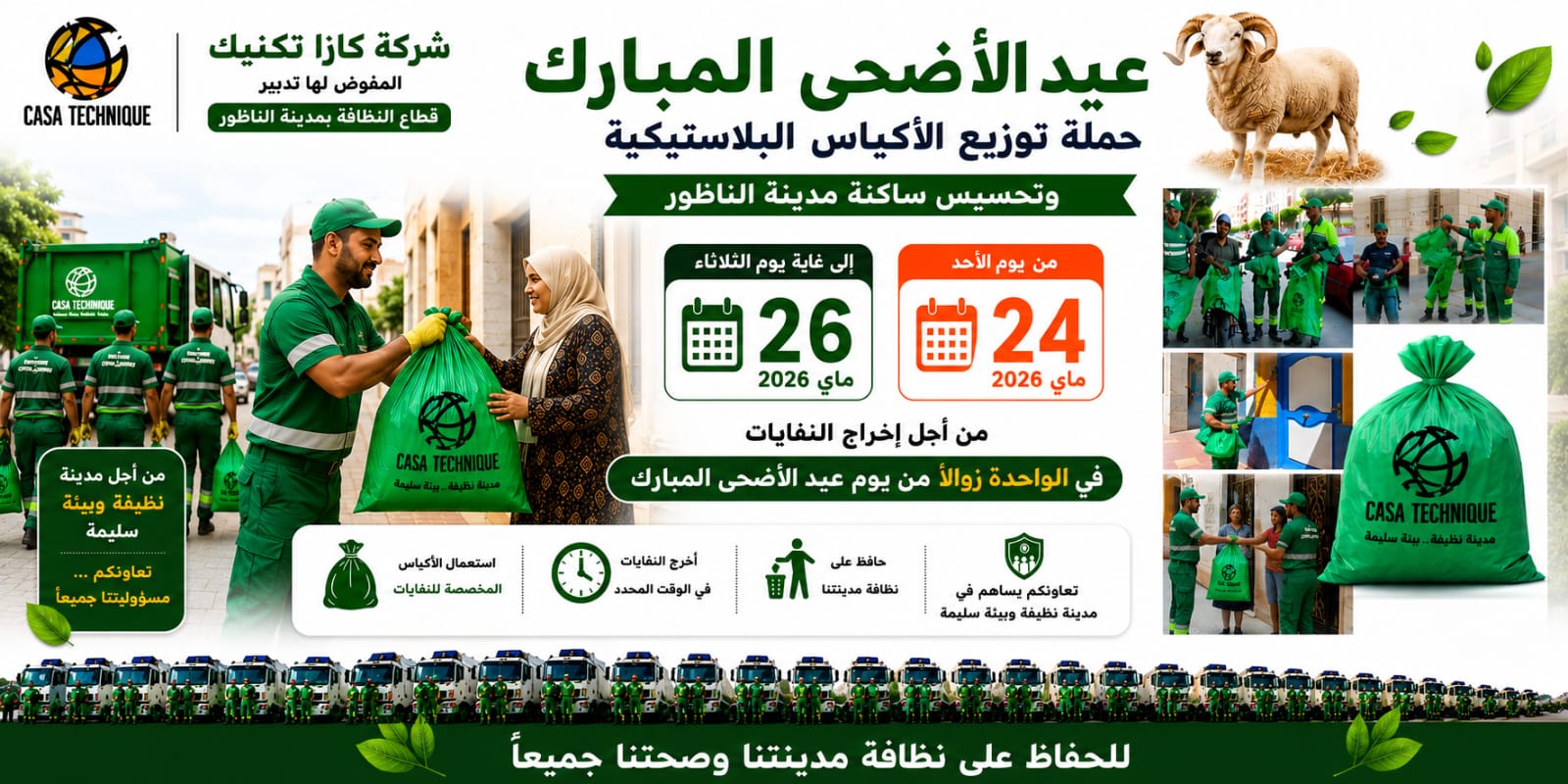 شركة كازا تكنيك تطلق حملة لتوزيع الأكياس البلاستيكية وتحسيس ساكنة الناظور حول تدبير نفايات عيد الأضحى شركة كازا تكنيك تطلق حملة لتوزيع الأكياس البلاستيكية وتحسيس ساكنة الناظور حول تدبير نفايات عيد الأضحى