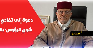 رئيس-المجلس-العلمي-بالناظور-يوجه-نداء-للساكنة-حول-نظافة-الشوارع-ومخلفات-الأضاحي