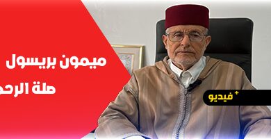 بريسول-يوصي-ساكنة-الناظور-بصلة-الأرحام-في-العيد