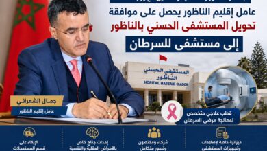 كيف-نجح-عامل-إقليم-الناظور-في-انتزاع-الموافقة-على-تحويل-المستشفى-الحسني-إلى-قطب-لعلاج-السرطان؟