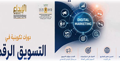 جمعية-الإبداع-للثقافة-والتنمية-تطلق-سلسلة-دورات-تكوينية-في-التسويق-الرقمي-لفائدة-الشباب-وحاملي-المشاريع
