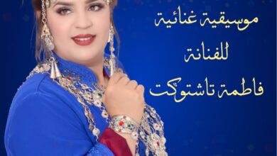 بدعم-من-وزارة-الثقافة.-فاطمة-تاشتوكت-تطلق-جولة-فنية-للتعريف-بإنتاجاتها-الجديدة