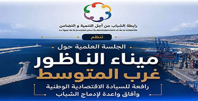 ندوة-بالناظور-تسلط-الضوء-على-دور-ميناء-الناظور-غرب-المتوسط-في-التنمية-وإدماج-الشباب
