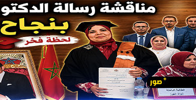 الأستاذة-نجاة-الغوز-تنال-الدكتوراه-بميزة-مشرف-جدا-وتوصية-بالنشر