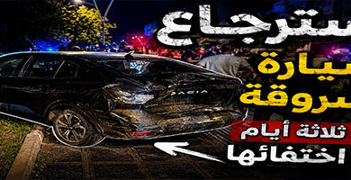 استرجاع-سيارة-مسروقة-وتوقيف-مشتبه-به-بأولاد-ميمون