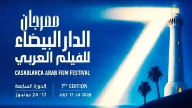الدورة-السابعة-من-مهرجان-الدار-البيضاء-للفيلم-العربي،-من-17-إلى-24-يوليوز-الجاري